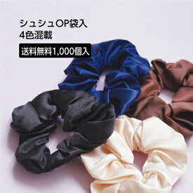 【1000個】 シュシュ ヘアアクセサリー 個包装 OP袋入 W-40 サテン 業務用 大量 ホテル アメニティ 4色 アソート ベージュ ブラック ブラウン ブルー 黒 茶 青