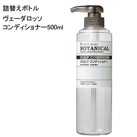 【空ボトル】 AP ヴェーダロッソ ボタニカル コンディショナー 500ml 【透明】 【受注生産】