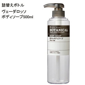 【空ボトル】 AP ヴェーダロッソ ボタニカル ボディソープ 500ml 透明 【ホテル アメニティ】 【受注生産】