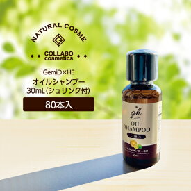 【80本】 ゼミド×ハーバルエクストラ オイルシャンプー 30ml gh 【ホテル アメニティ】