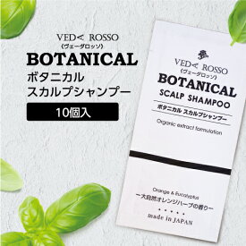 【10個】 シャンプー 使い切り ヴェーダロッソ ボタニカル スカルプ ノンシリコン 使い捨て 1回分 12ml 【ホテル アメニティ】