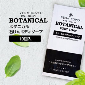 【10個】 ボディソープ 12ml パウチ 使い切り 使い捨て 個包装 ヴェーダロッソ ボタニカル オーガニック オレンジ ハーブ 香り お試し トライアル 旅行 トラベル 出張 携帯用 日本製 国産