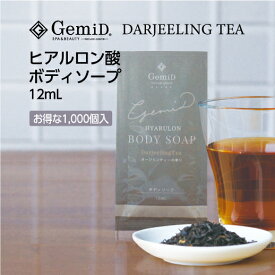 【1000個】 ゼミド ボディソープ ヒアルロン酸 12ml 使い切り 使い捨て 1回分 紅茶 ダージリンティの香り 【ホテル アメニティ】