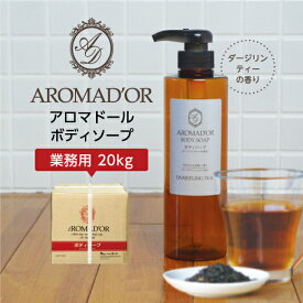 【20kg】 ボディソープ 紅茶の香り アロマドール 20kg ダージリンティーの香り