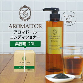 【20L】 コンディショナー 紅茶の香り アロマドール ダージリンティーの香り