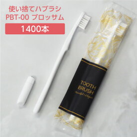【1400本】 歯ブラシ 使い捨て アメニティ 歯磨き粉セット 日本製 PBT-00 ブロッサム