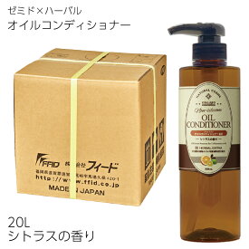 ゼミド×ハーバルエクストラ オイル コンディショナー 20L シトラスフルーツの香り gh ホテル 宿泊 温浴 温泉 業務用 フィード 日本製 国産