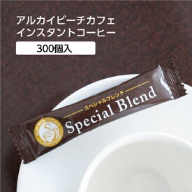 【300個】 アルカイビーチ カフェ インスタント コーヒー 珈琲 ブレンド スティック 粉末 フリーズドライ 使い切り 個包装 ホテル 客室 アメニティ 旅館 サービス オフィス 2g 日本製 国産 業務用 まとめ買い 大量 大容量