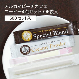 【500セット】 インスタントコーヒー 4点 セット 業務用 ホテル アメニティ コーヒースティック クリーミーパウダー シュガー マドラー 個包装 OP袋入 珈琲 粉ミルク 砂糖 アルカイビーチ 客室備品 サービス 大量 大容量