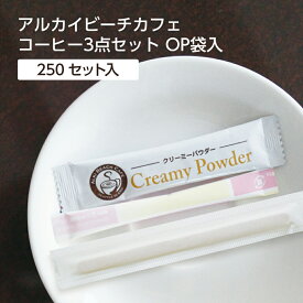【250セット】 マドラー 粉ミルク スティックシュガー 3点セット コーヒー用 ホテル 客室 アメニティ 旅館 個包装 使い切り OP袋入 アルカイビーチ カフェ 客室備品 業務用 まとめ買い 大量 大容量