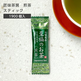 【1900個】 抹茶入 緑茶 粉末 スティック 個包装 業務用 国産 茶葉 匠味茶房 日本製 0.5g 至福のお茶 煎茶 お茶 日本茶 インスタント パウダー ホテル アメニティ 旅館 宿泊 オフィス まとめ買い 大量 大容量 【メーカー取り寄せ】
