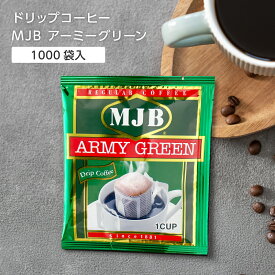 【1000袋】 MJB ドリップコーヒー アーミーグリーン 7g 業務用 ホテル アメニティ コーヒー 珈琲 個包装 客室 サービス オフィス ドリップバッグ 大量 大容量【メーカー取り寄せ】
