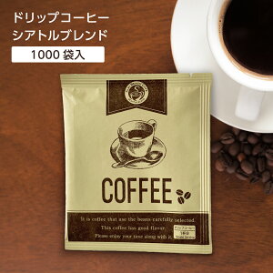 【1000袋】 ドリップコーヒー シアトルブレンド 7g 業務用 ホテル アメニティ コーヒー 珈琲 個包装 客室 サービス オフィス ドリップバッグ 大量 大容量【メーカー取り寄せ】