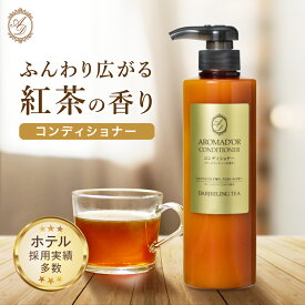 【500ml×1本】 紅茶の香り コンディショナー アロマドール 保湿 日本製 ダージリンティーの香り ローマカミツレ花エキス バイオマスボトル ホテル アメニティ