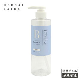 【空ボトル・詰替用】 ボンペルル 無香料 ボディソープ 500ml 【透明】 【受注生産】