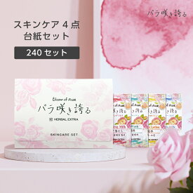【240セット】 スキンケア 4点 台紙 セット フェイスケア 基礎化粧品 クレンジングミルク 洗顔 化粧水 乳液 バラ咲き誇る ローズ パウチ 個包装 使いきり ホテル アメニティ 業務用 日本製 国産