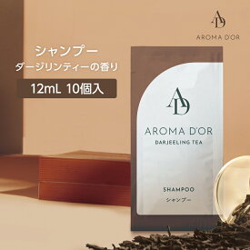 【10個】 アロマドール シャンプー パウチ 12ml 紅茶の香り ダージリンティー 個包装 使い切り 使い捨て 業務用 ホテル アメニティ インバス 日本製 国産 フィード お試し トライアル 旅行 トラベル 出張 携帯用