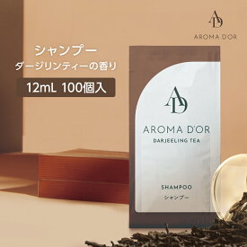 【100個】 アロマドール シャンプー パウチ 12ml 紅茶の香り ダージリンティー 個包装 使い切り 使い捨て 業務用 ホテル アメニティ インバス 日本製 国産 フィード 大量 大容量 ホテル 宿泊 スポーツジム
