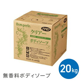 【20kg】ボンペルル 無香料 ボディソープ 詰替え (クリアータイプ) 【ホテル アメニティ】