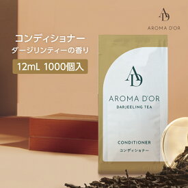 【1000個】 アロマドール コンディショナー パウチ 12ml 紅茶の香り ダージリンティー 使い切り 業務用 ホテル アメニティ 日本製 国産 フィード 大量 大容量