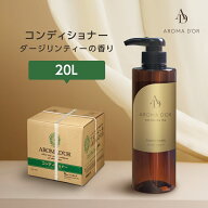 【20L】 コンディショナー 紅茶の香り アロマドール 業務用 詰め替え 保湿 日本製 ダージリンティーの香…