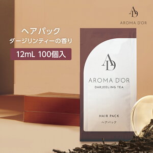 【100個】 アロマドール ヘアパック ヘアマスク ダージリンティー 紅茶の香り 12mL パウチ 個包装 使い切り 使い捨て ホテル アメニティ 業務用 お試し トライアル 旅行 出張 携帯用 日本製 国