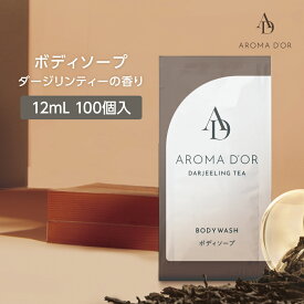 【100個】 アロマドール ボディソープ パウチ 12ml 紅茶の香り ダージリンティー 使い切り 使い捨て ホテル アメニティ 業務用 日本製 国産 フィード 個包装 ホテル 宿泊 スポーツジム