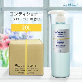 ボンペルル リッチフローラルプラス コンディショナー 20L フローラルの香り ホテル 宿泊 温浴 温泉 銭湯 業務用 フィード 日本製 国産