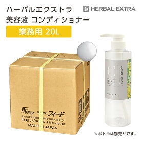 ハーバルエクストラ 美容液コンディショナー 20L【フローラルの香り】