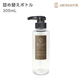 【空ボトル・詰替用】アロマドール シャンプー 300ml 【透明】【バイオマス】 【受注生産】