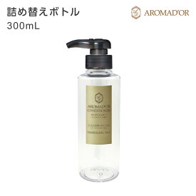 【空ボトル・詰替用】 アロマドール コンディショナー 300ml 【透明】【バイオマス】 【受注生産】