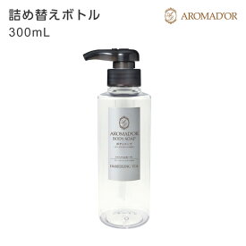 【空ボトル・詰替用】 アロマドール ボディソープ300ml 【透明】【バイオマス】 【受注生産】