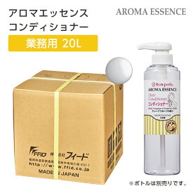 コンディショナー ボンペルル アロマエッセンス 詰替え 20L グレープフルーツの香り ホテル 宿泊 温浴 温泉 銭湯 業務用 フィード 日本製 国産