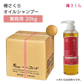 ボンペルル 椿さくら オイルシャンプー 20kg 椿オイル 椿油 ホテル 宿泊 温浴 温泉 銭湯 業務用 フィード 日本製 国産