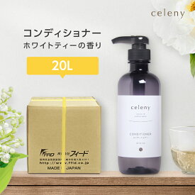 コンディショナー ホワイトティー 紅茶の香り 20L セレニー celeny ホテル 宿泊 旅館 業務用 フィード 日本製 国産 保湿
