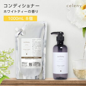 空ボトル1本付 【8個】コンディショナー ホワイトティー 紅茶の香り 1000mL セレニー celeny ホテル 宿泊 旅館 業務用 フィード 日本製 国産 保湿