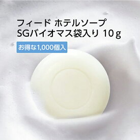 ホテルの石鹸 【1000個】 石けん 固形 フィードソープ 10g ミニソープ 小型 アメニティ 個包装 バイオマスパッケージ SGBM2 業務用 大量 白