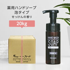 薬用ハンドソープ 泡 20kg 詰替え 業務用 ホテル アメニティ フィード 日本製 国産 施設 飲食