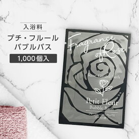【1000個】 泡風呂 入浴剤 バブルバス ローズ 薔薇 バラ 香り パウチ 12ml 個包装 日本製 国産 プチフルール プレゼント プチギフト ホテル アメニティ ノベルティ 業務用 フィード