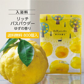 【800個】 入浴剤 ゆず リッチバスパウダー20g (柚子の香り) 個包装