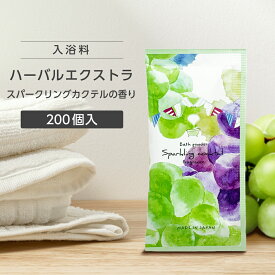 【200個】 入浴剤 スパークリングカクテルの香り ハーバルエクストラ 20g 個包装 プレゼント プチギフト 大量 かわいい