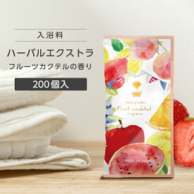 【200個】 入浴剤 フルーツカクテル 香り ハーバルエクストラ 20g 個包装 プレゼント プチギフト 大量 かわいい