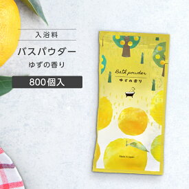【800個】 入浴剤 ゆず 20g 柚子 香り 個包装 日本製 国産 プレゼント プチギフト 大量 かわいい おしゃれ ホテル アメニティ 業務用 ノベルティ 粉末入浴剤 バスパウダー