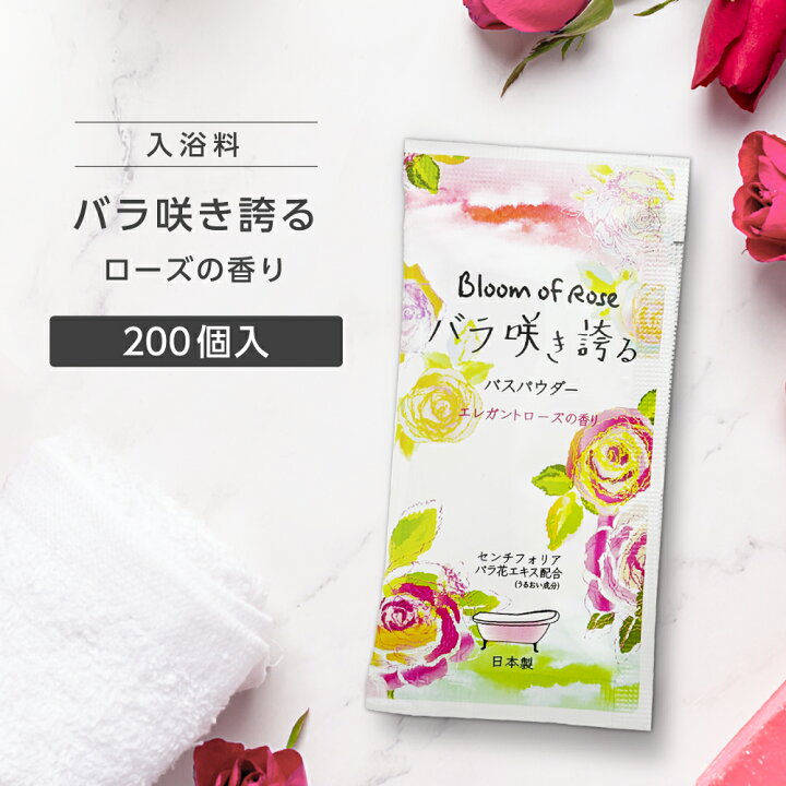 楽天市場】【200個】 入浴剤 20g バラ咲き誇る バラ 薔薇 ローズ 香り 