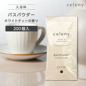 【200個】 入浴剤 ホワイトティー 紅茶の香りセレニー 20g 個包装 ホテル アメニティ ノベルティ 業務用 プレゼント プチギフト かわいい 大量 大容量 日本製 国産 エプソムソルト