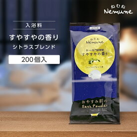 【200個】入浴剤 個包装 プレゼント かわいい プチギフト シトラス ねむね すやすやの香り 20g 睡眠 安眠 アロマ いい香り 眠り リラックス おやすみ 夜 国産 日本製