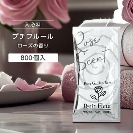 【800個】 入浴剤 プチフルール 20g ローズ 薔薇 バラ 香り ホワイト 個包装 女性 日本製 国産 プレゼント プチギフト 大量 保湿 ホテル アメニティ ノベルティ 業務用