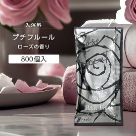 【800個】 入浴剤 プチフルール 20g ローズ 薔薇 バラ 香り ブラック 個包装 女性 日本製 国産 プレゼント プチギフト 大量 保湿 ホテル アメニティ ノベルティ 業務用