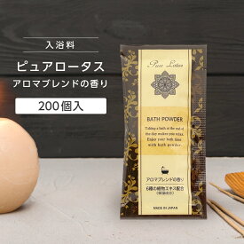 【200個】 入浴剤 ピュアロータス 20g アロマブレンドの香り 個包装 プレゼント プチギフト 大量