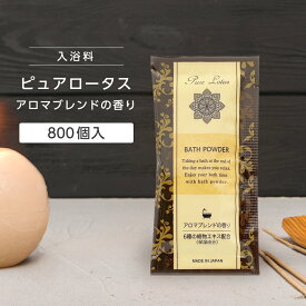 【800個】 入浴剤 ピュアロータス 20g アロマブレンドの香り 個包装 プレゼント プチギフト